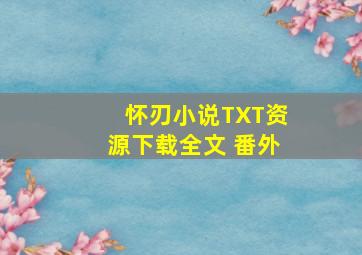 怀刃小说TXT资源下载全文 番外